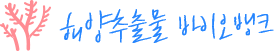 해양추출물 바이오뱅크