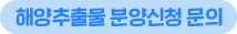 해양추출물 분양신청 문의