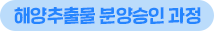 해양추출물 분양신청 문의