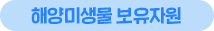 해양추출물 분양신청 문의