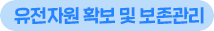 유전자원 확보 및 보존관리