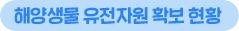 해양생물 유전자원 확보 현황