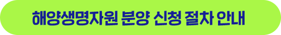 해양생명자우너 분양 신청 절차 안내