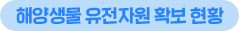 해양생물 유전자원 확보 현황