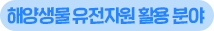 해양추출물 분양신청 문의