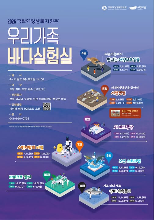 우리 가족 바다실험실 안내 포스터