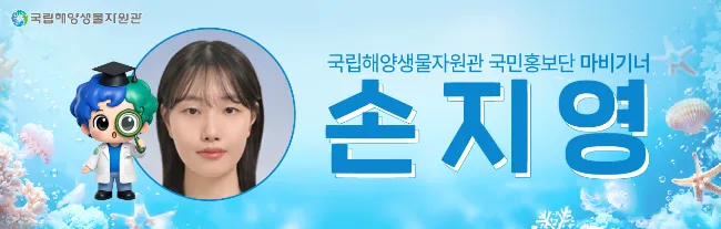 국립해양생물자원관 국민홍보단 마비기너 손지영 명패